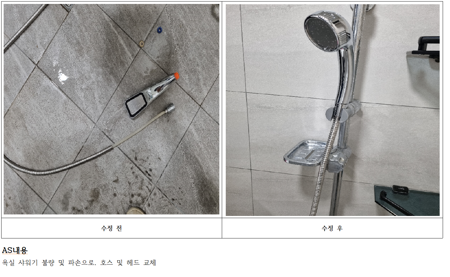 241101 샤워기교체.png